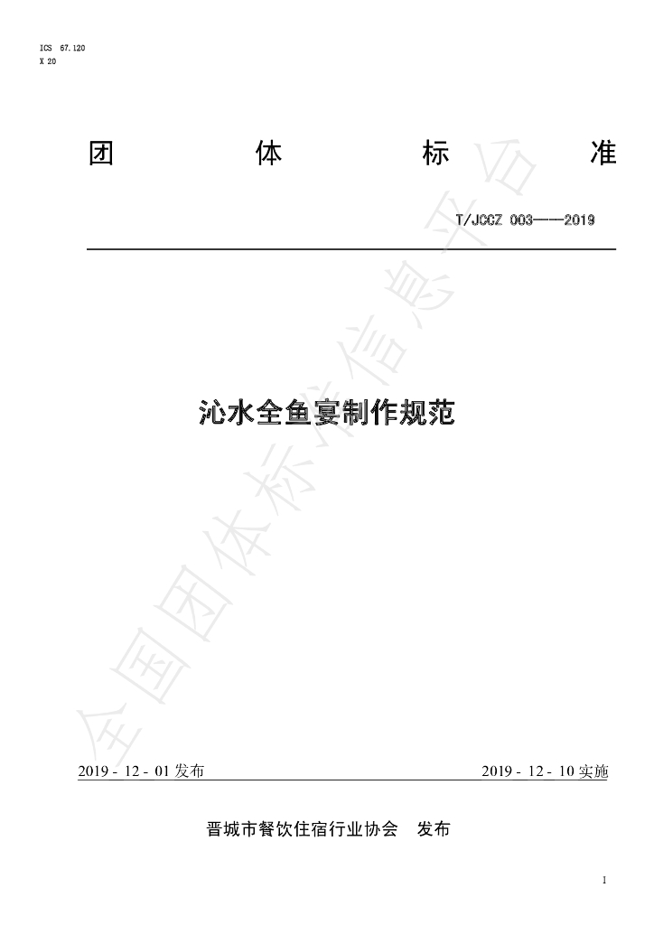 T/JCCZ 003-2019 标准预览
