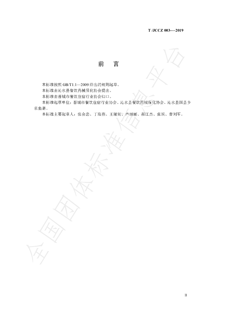 T/JCCZ 003-2019 标准预览