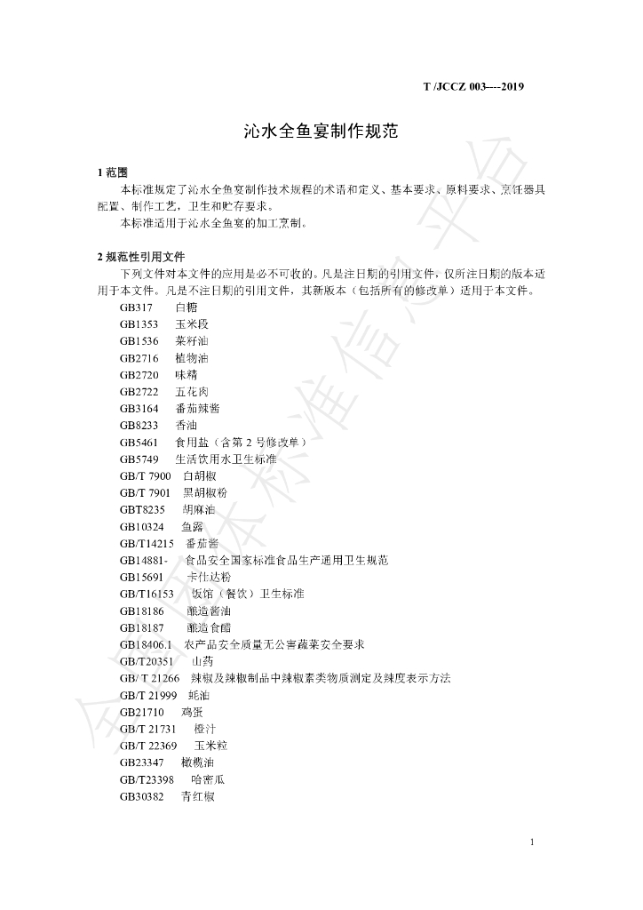 T/JCCZ 003-2019 标准预览