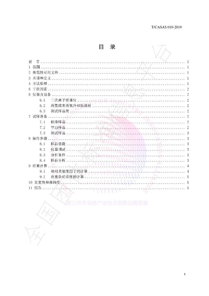 T/CASAS 010-2019 标准预览