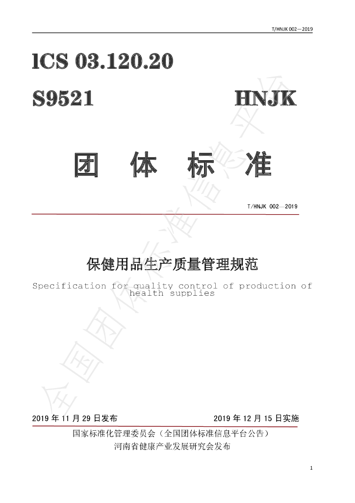 T/HNJK 002-2019 标准预览