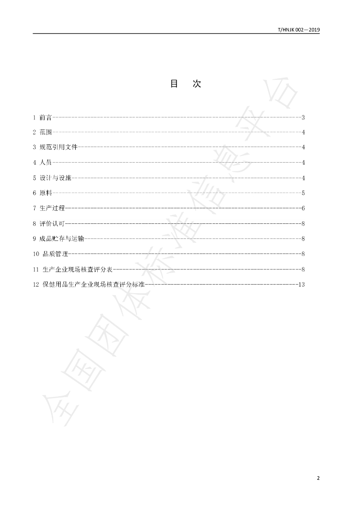 T/HNJK 002-2019 标准预览