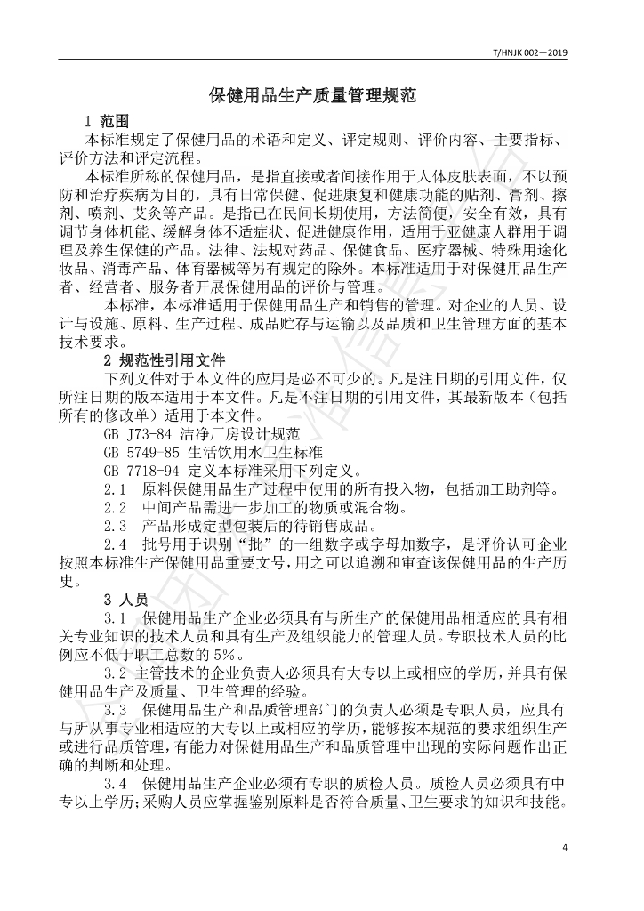 T/HNJK 002-2019 标准预览