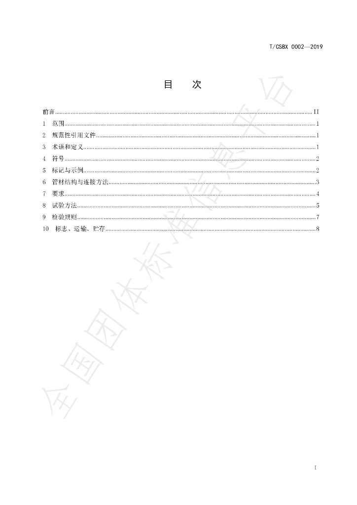 T/CSBX 0002-2019 标准预览
