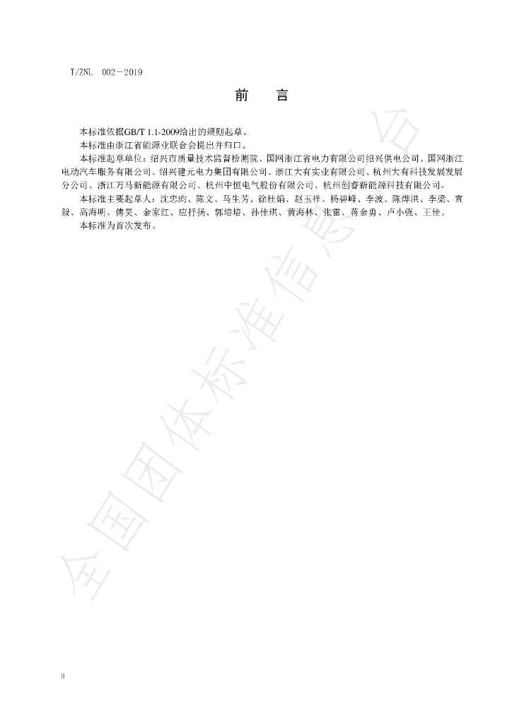 T/ZNL 002-2019 标准预览