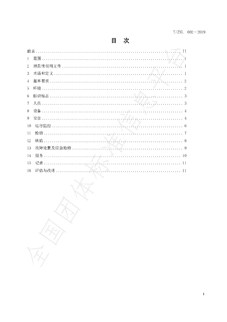 T/ZNL 002-2019 标准预览