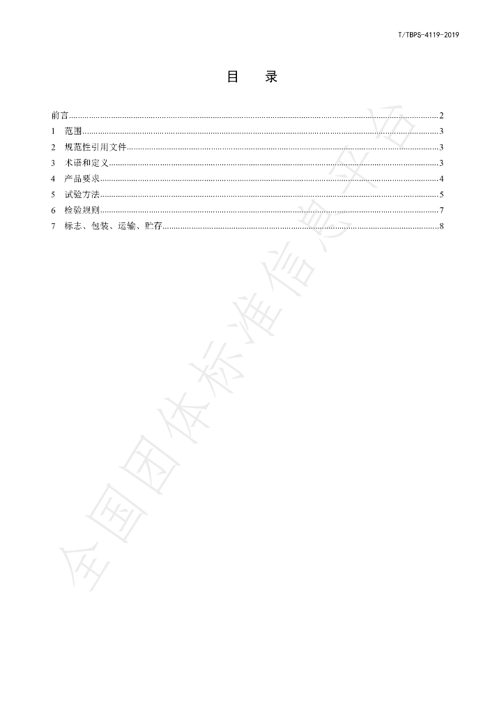 T/TBPS 4119-2019 标准预览