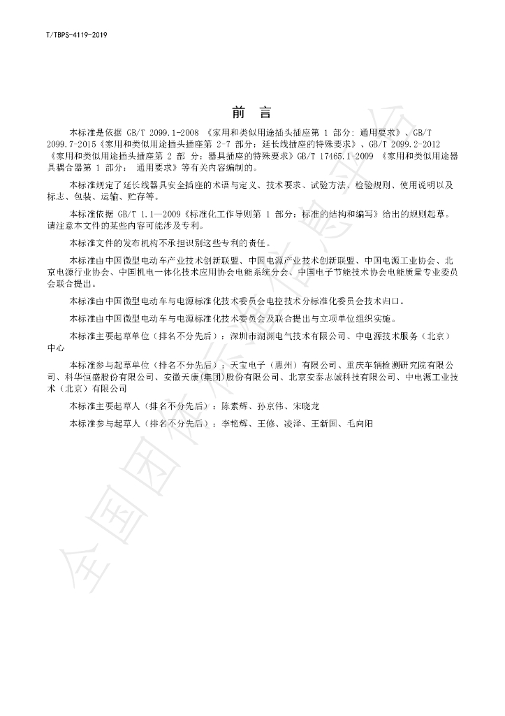 T/TBPS 4119-2019 标准预览