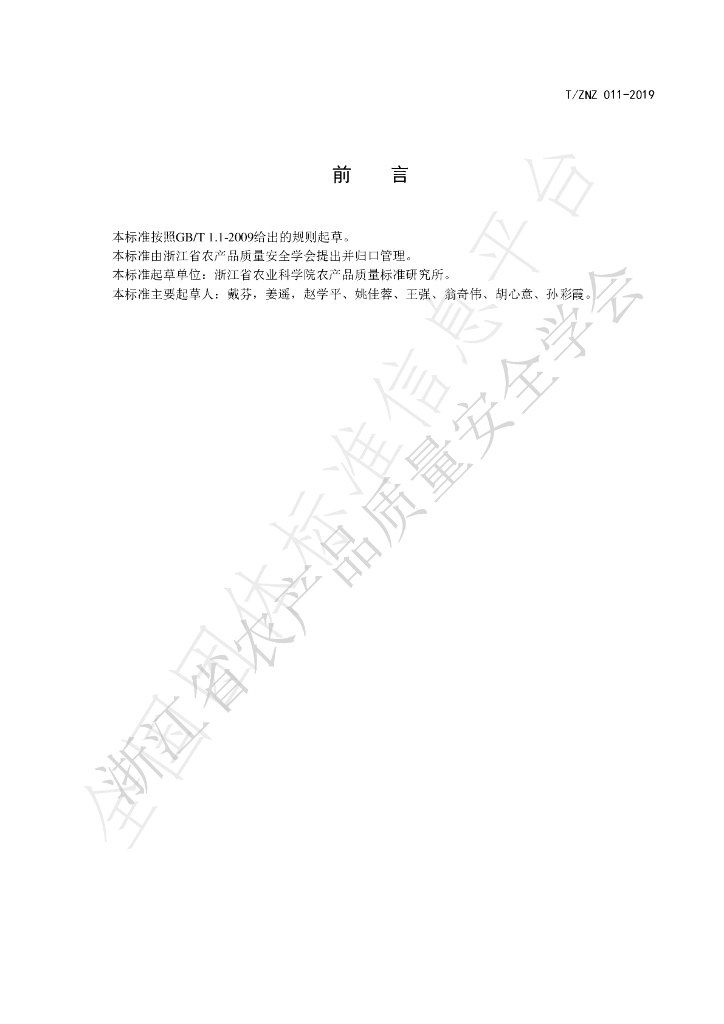 T/ZNZ 011-2019 标准预览