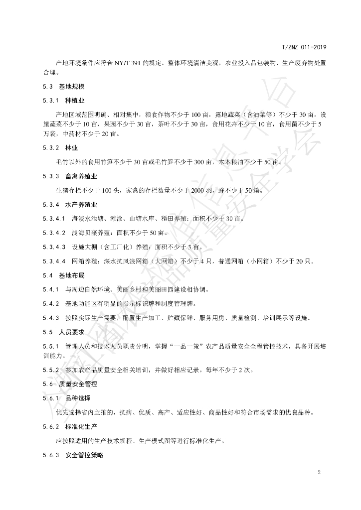 T/ZNZ 011-2019 标准预览