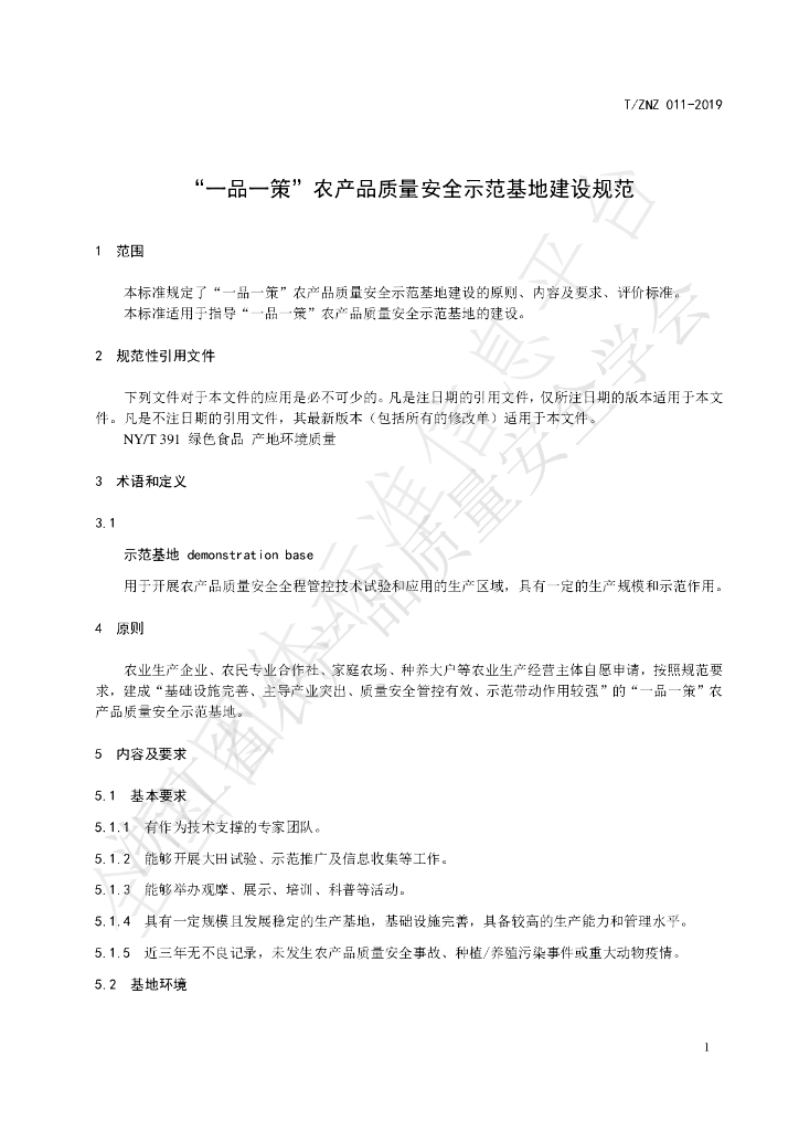 T/ZNZ 011-2019 标准预览