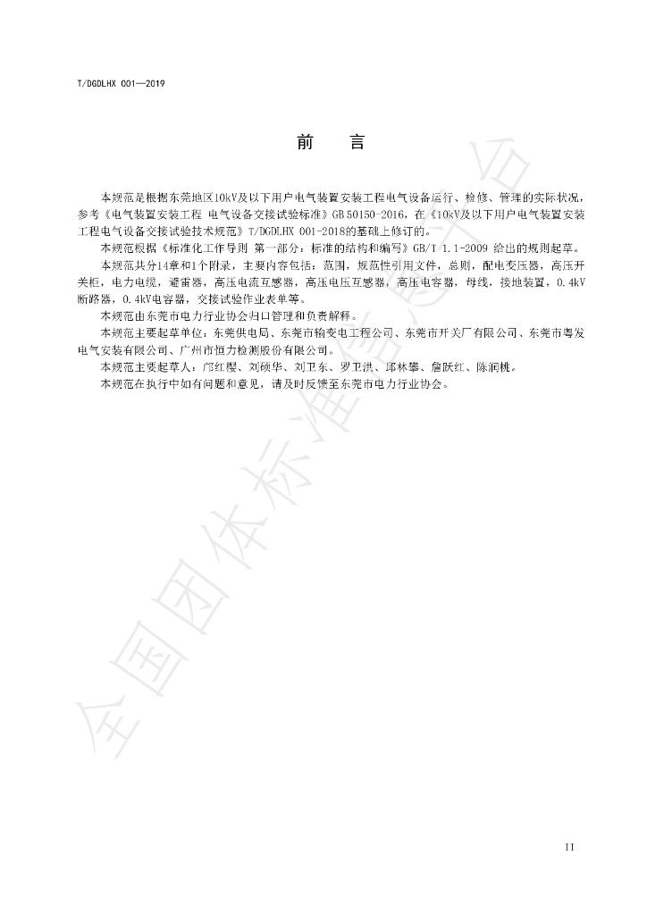 T/DGDLHX 001-2019 标准预览