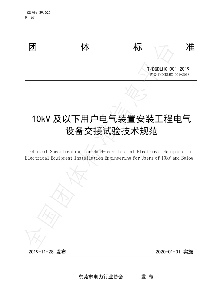 T/DGDLHX 001-2019 标准预览