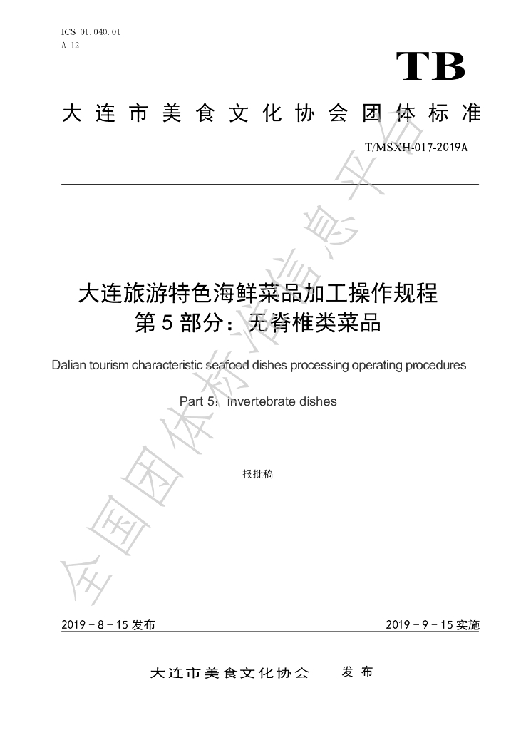 T/DLMSWH 017-2019A 标准预览