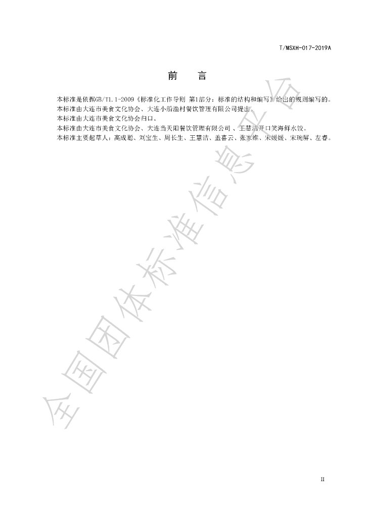 T/DLMSWH 017-2019A 标准预览