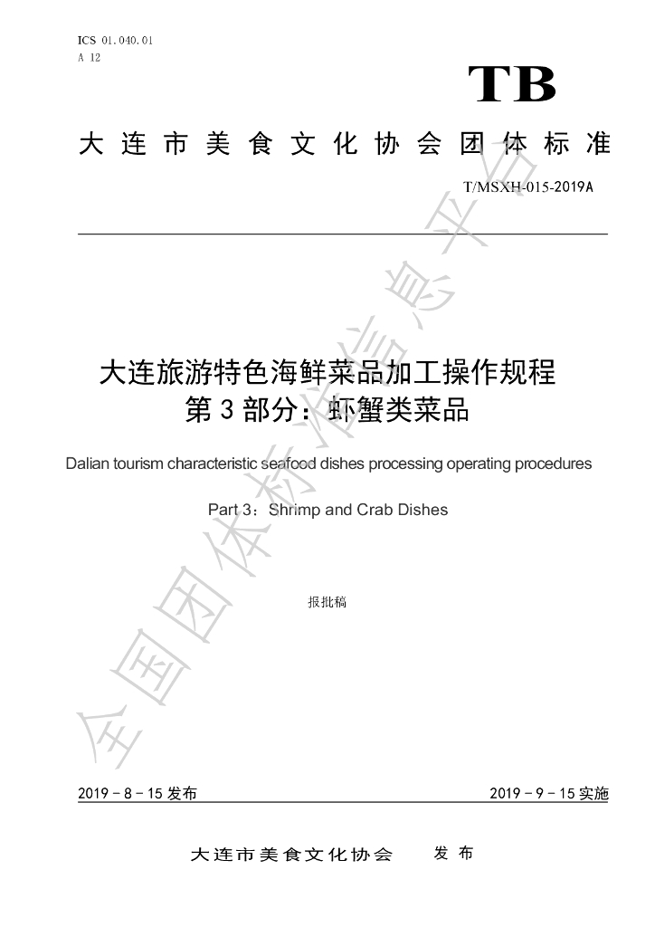 T/DLMSWH 015-2019A 标准预览