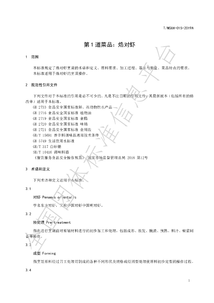 T/DLMSWH 015-2019A 标准预览