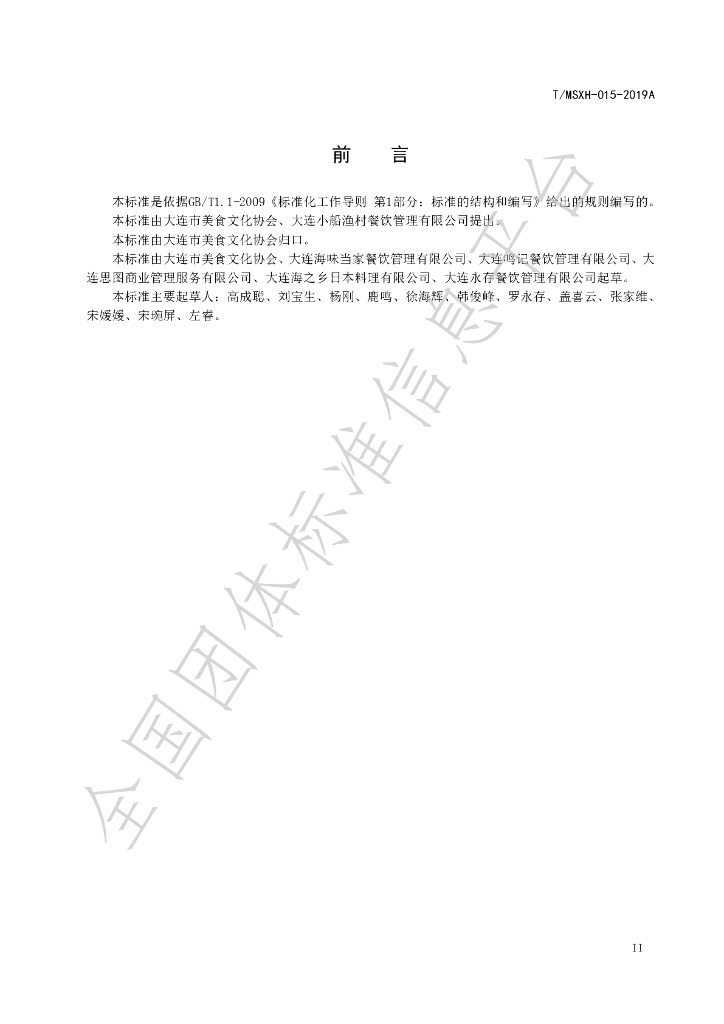 T/DLMSWH 015-2019A 标准预览