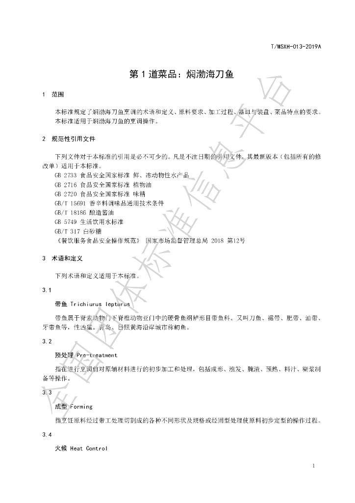T/DLMSWH 013-2019A 标准预览