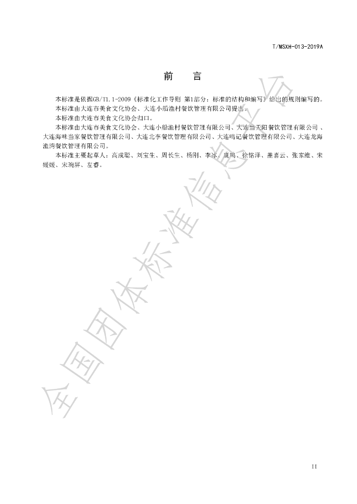 T/DLMSWH 013-2019A 标准预览