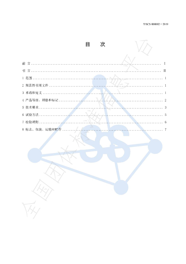T/SCS 000002-2019 标准预览