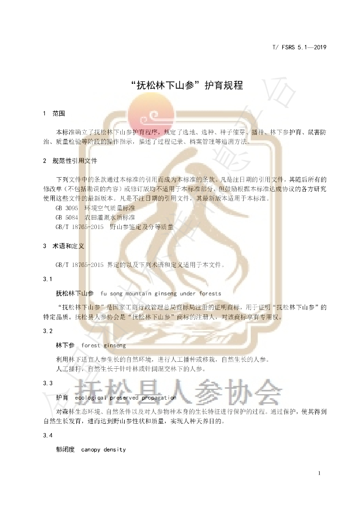 T/FSRS 5.1-2019 标准预览