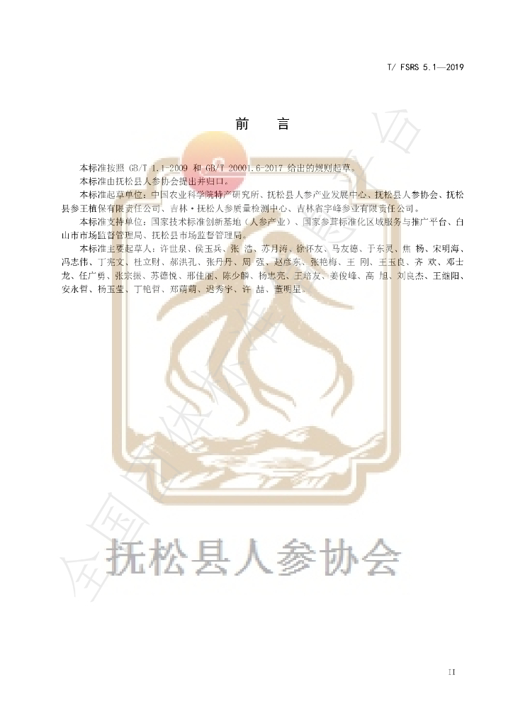 T/FSRS 5.1-2019 标准预览