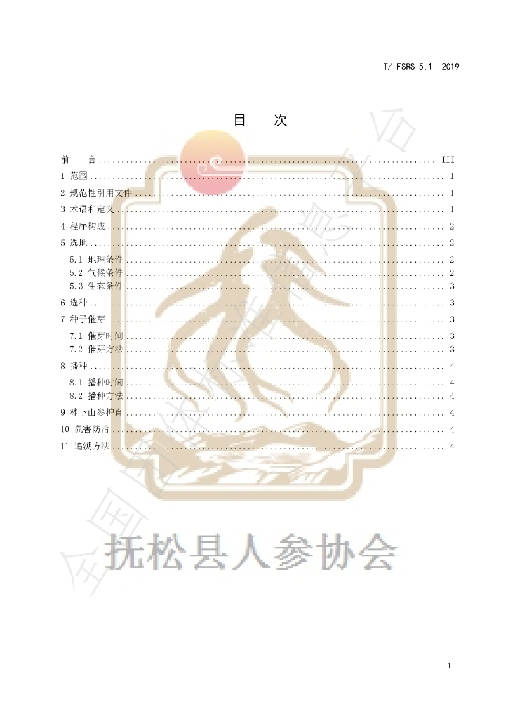 T/FSRS 5.1-2019 标准预览
