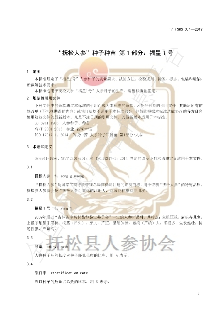 T/FSRS 3.1-2019 标准预览