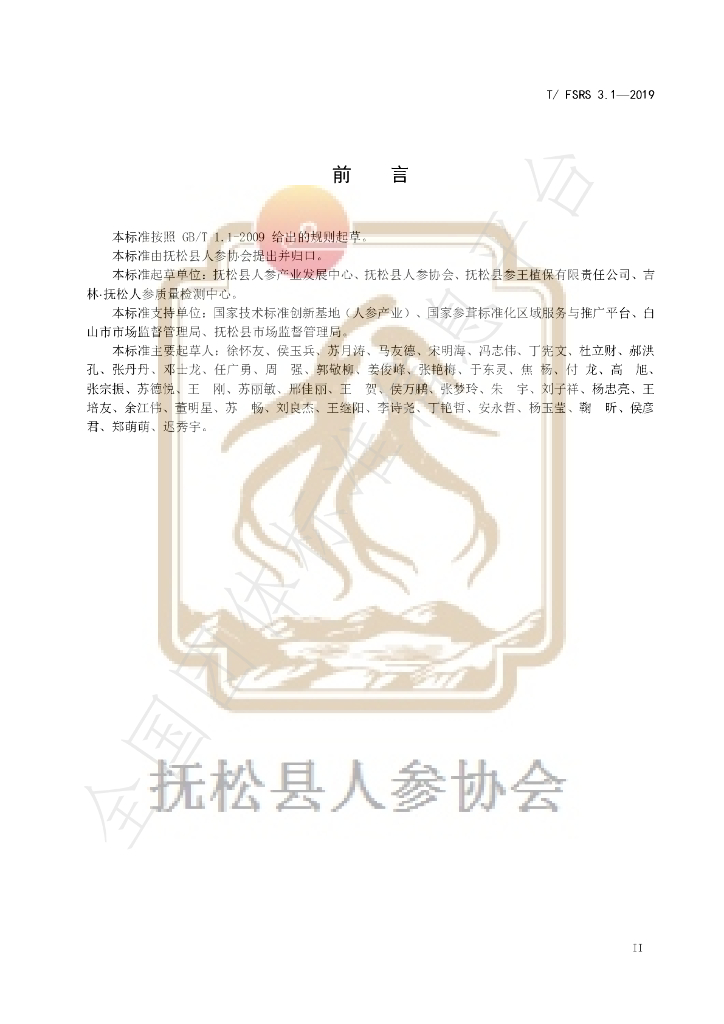 T/FSRS 3.1-2019 标准预览