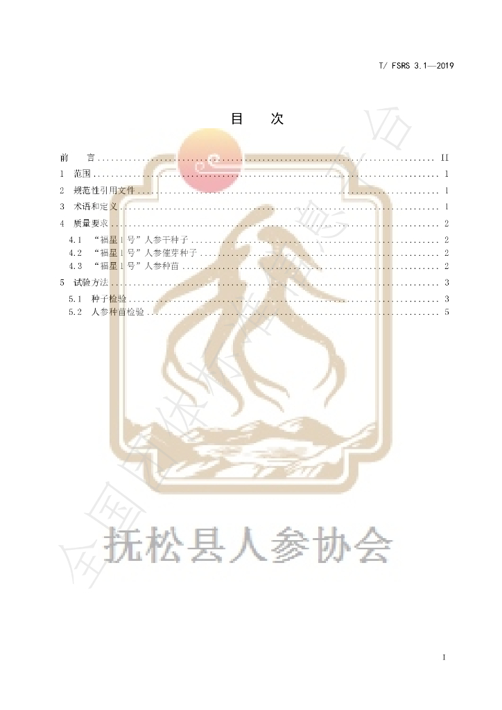 T/FSRS 3.1-2019 标准预览