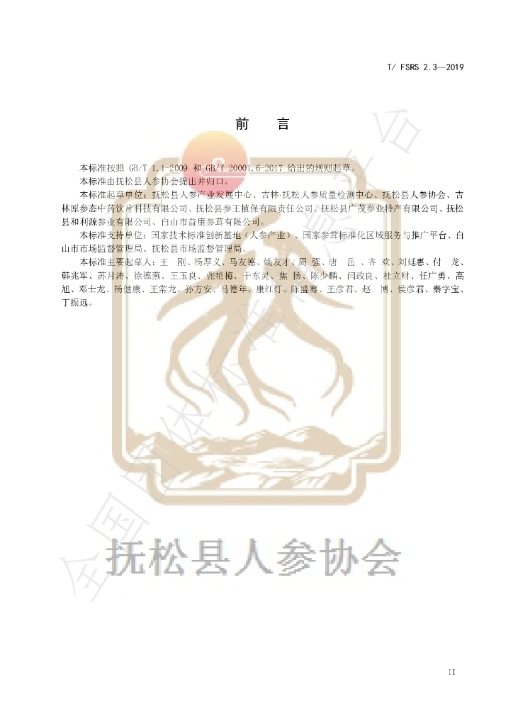 T/FSRS 2.3-2019 标准预览