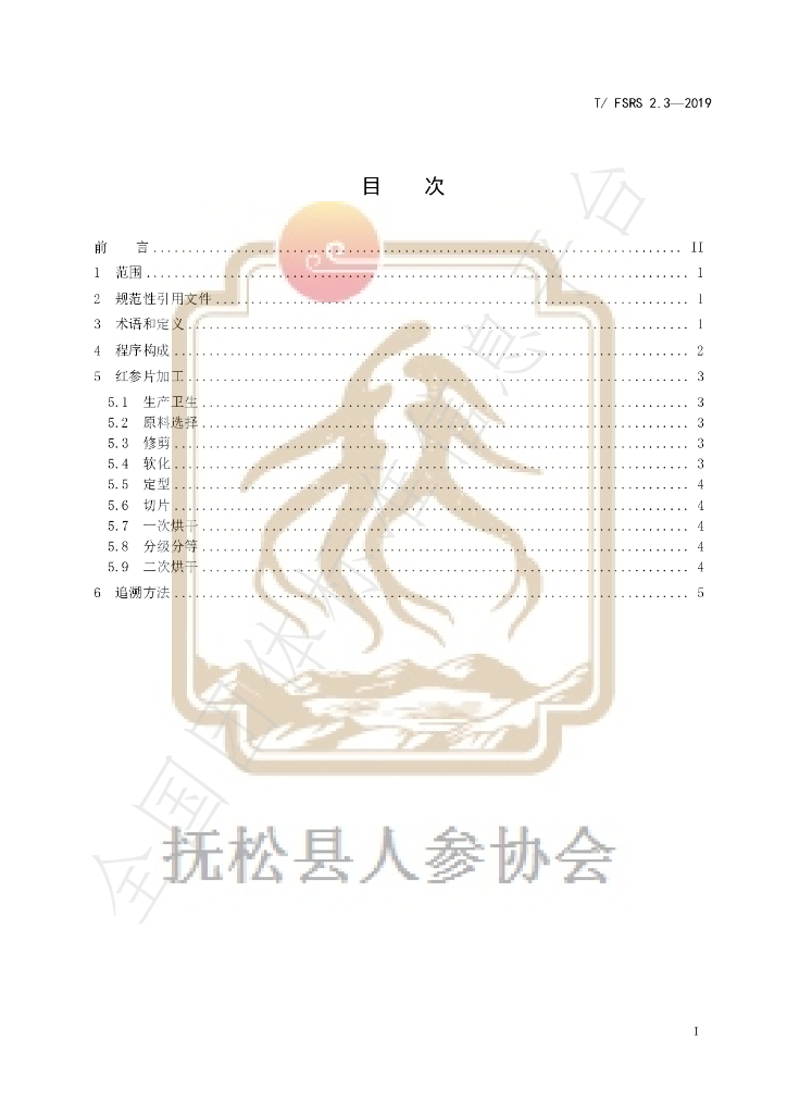 T/FSRS 2.3-2019 标准预览
