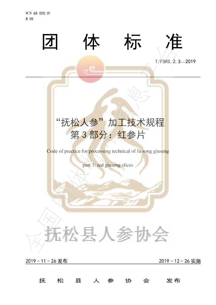 T/FSRS 2.3-2019 标准预览