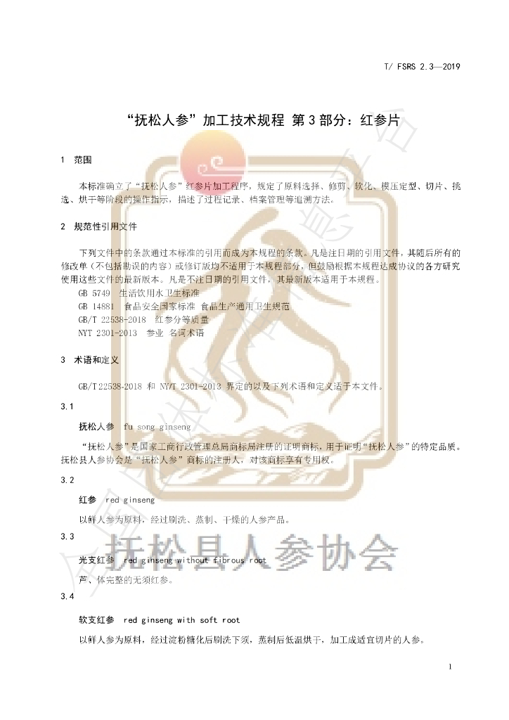 T/FSRS 2.3-2019 标准预览