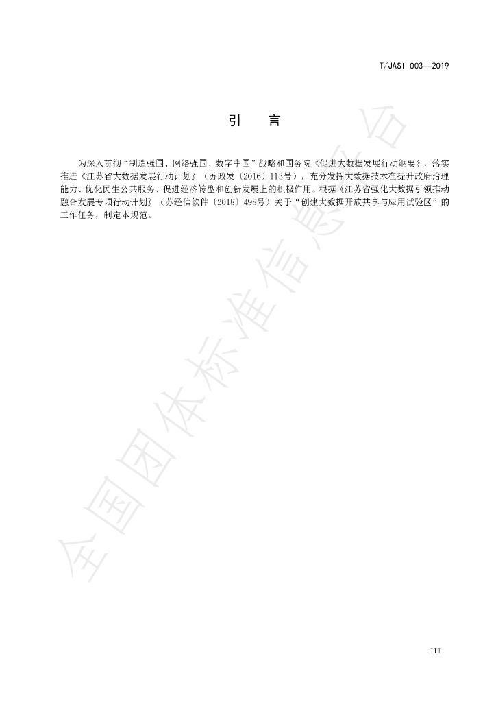 T/JSAI 003-2019 标准预览