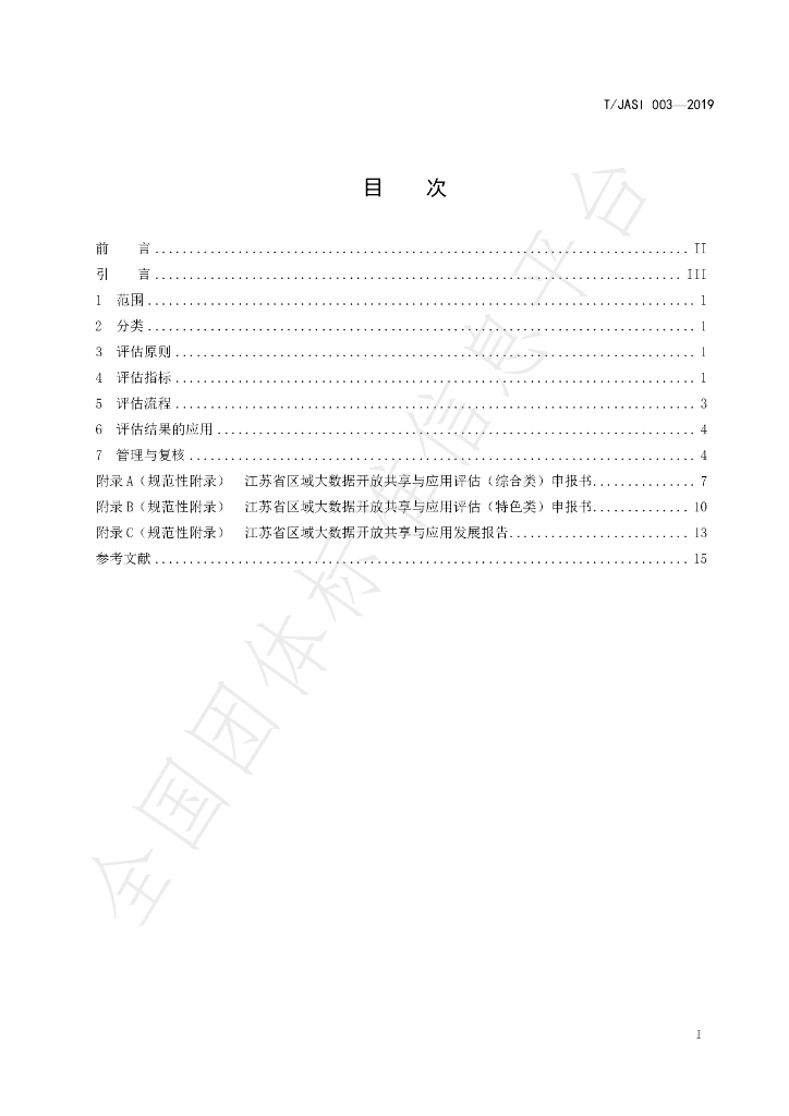 T/JSAI 003-2019 标准预览