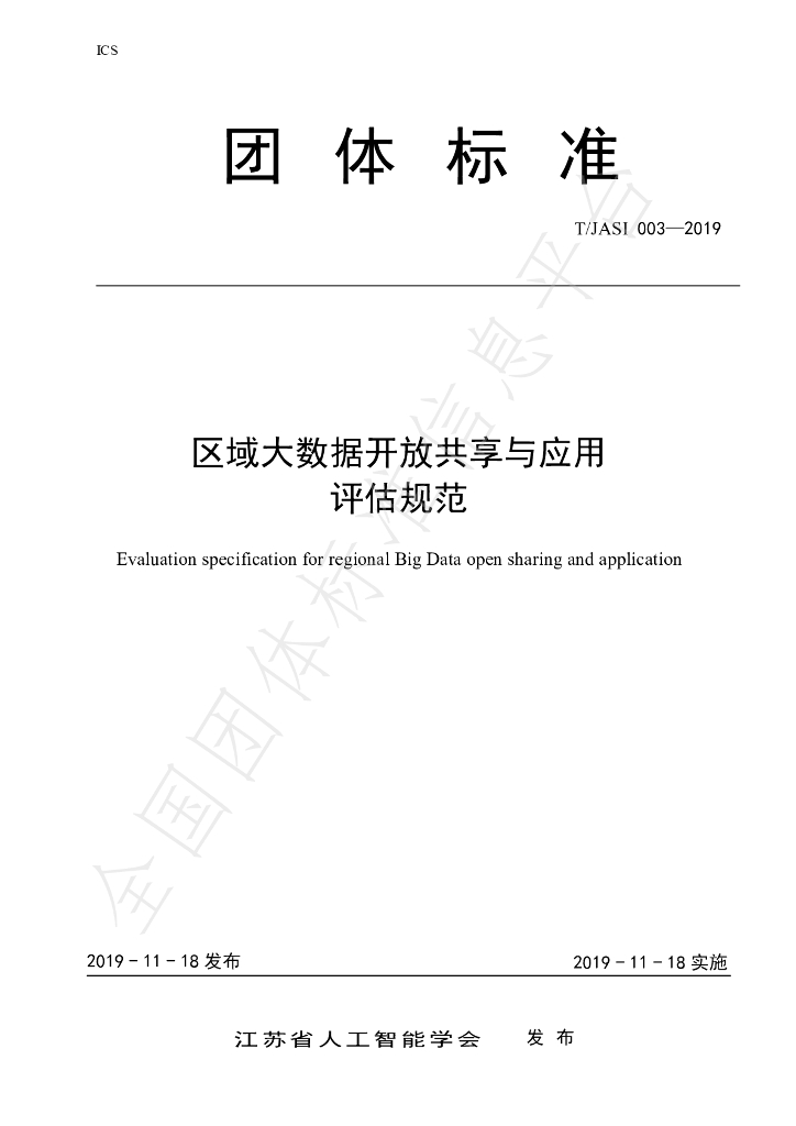 T/JSAI 003-2019 标准预览