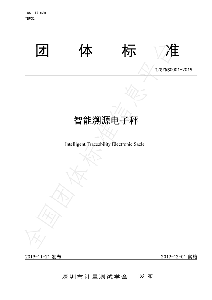 T/SZMS 0001-2019 标准预览