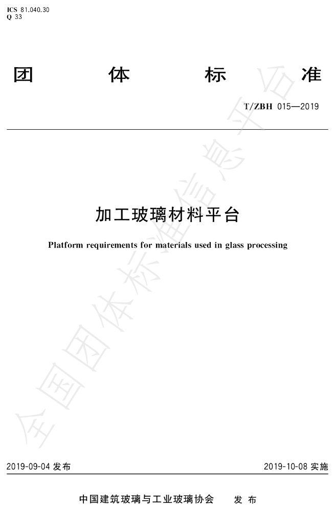 T/ZBH 015-2019 标准预览