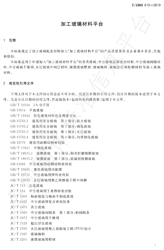 T/ZBH 015-2019 标准预览