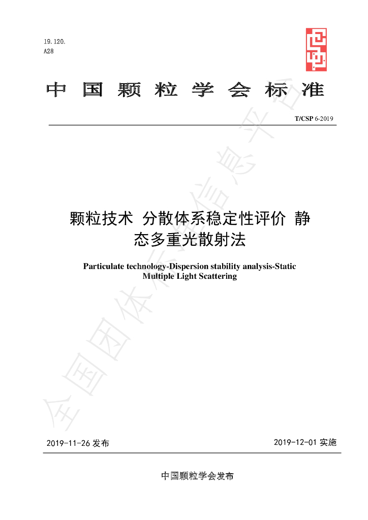 T/CSP 6-2019 标准预览