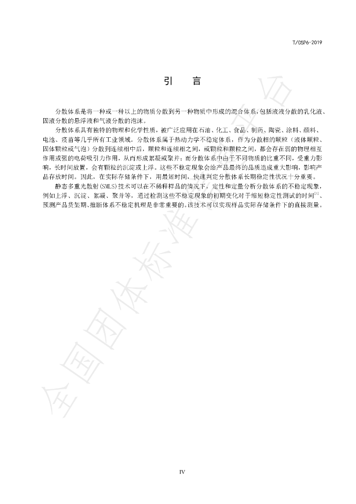 T/CSP 6-2019 标准预览