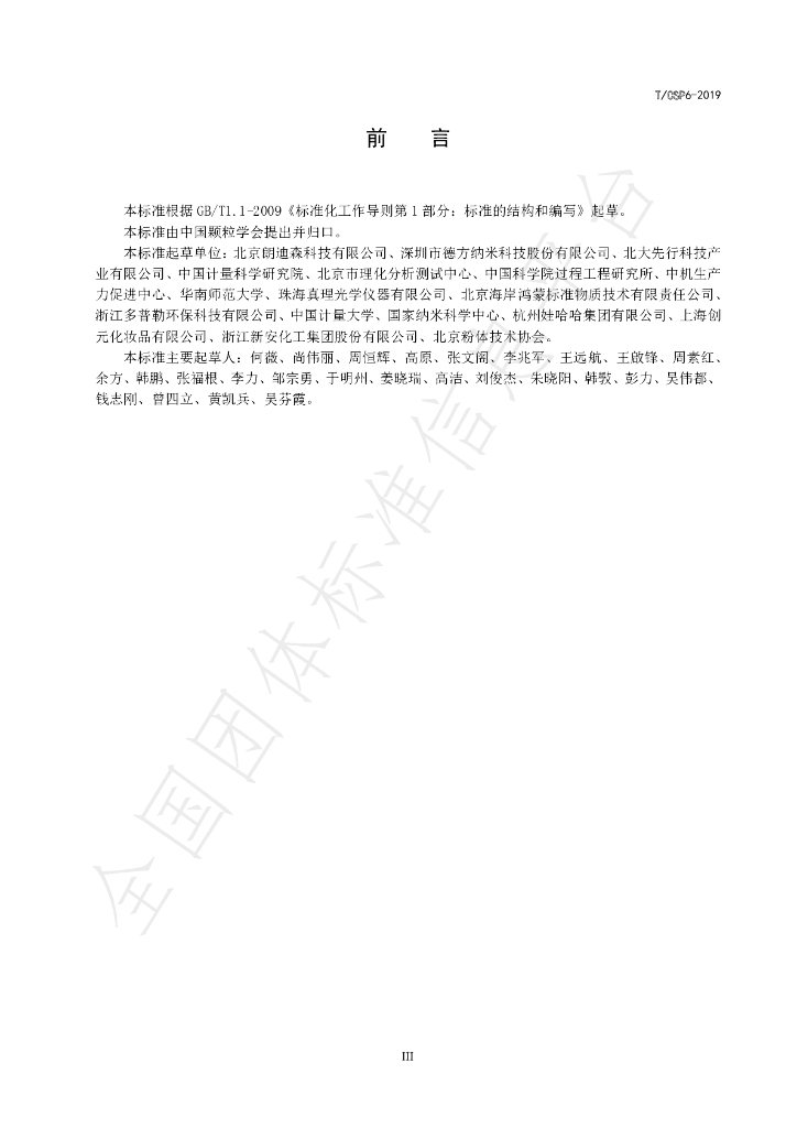 T/CSP 6-2019 标准预览