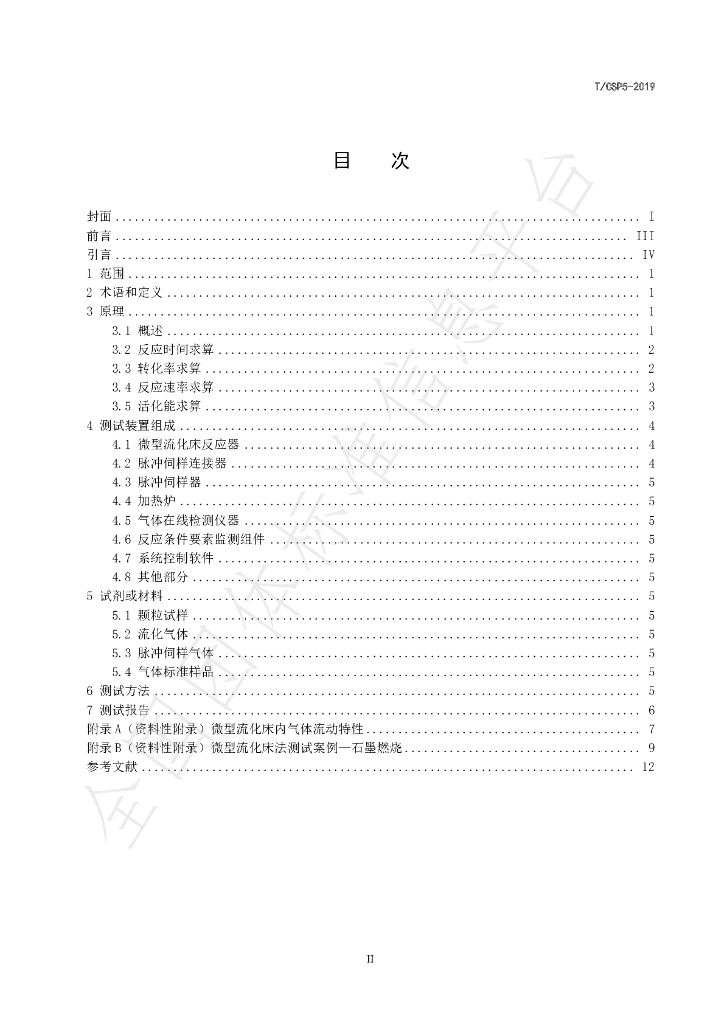 T/CSP 5-2019 标准预览
