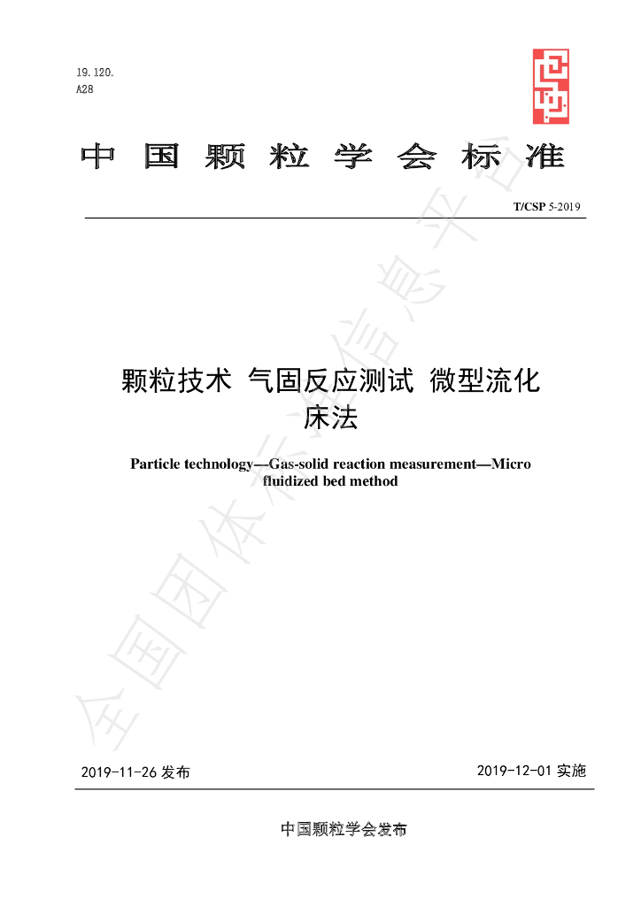 T/CSP 5-2019 标准预览