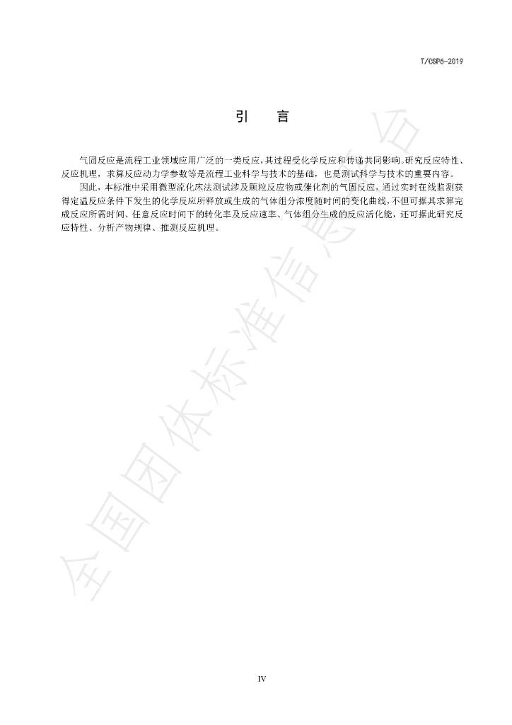 T/CSP 5-2019 标准预览