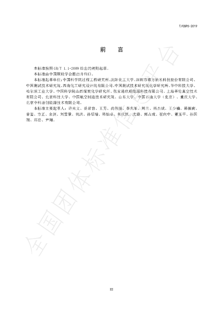 T/CSP 5-2019 标准预览
