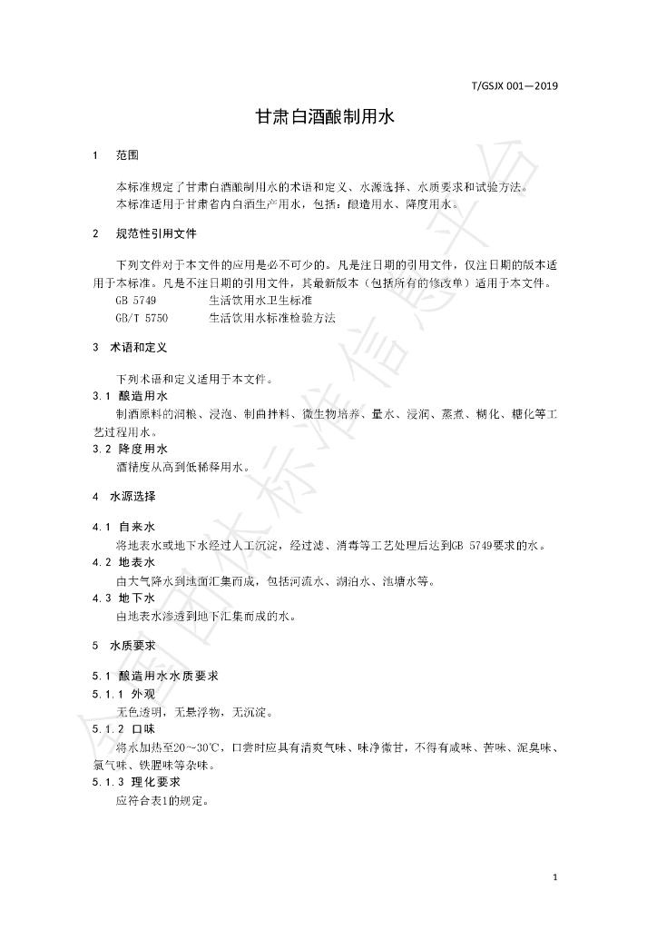 T/GSJX 001-2019 标准预览