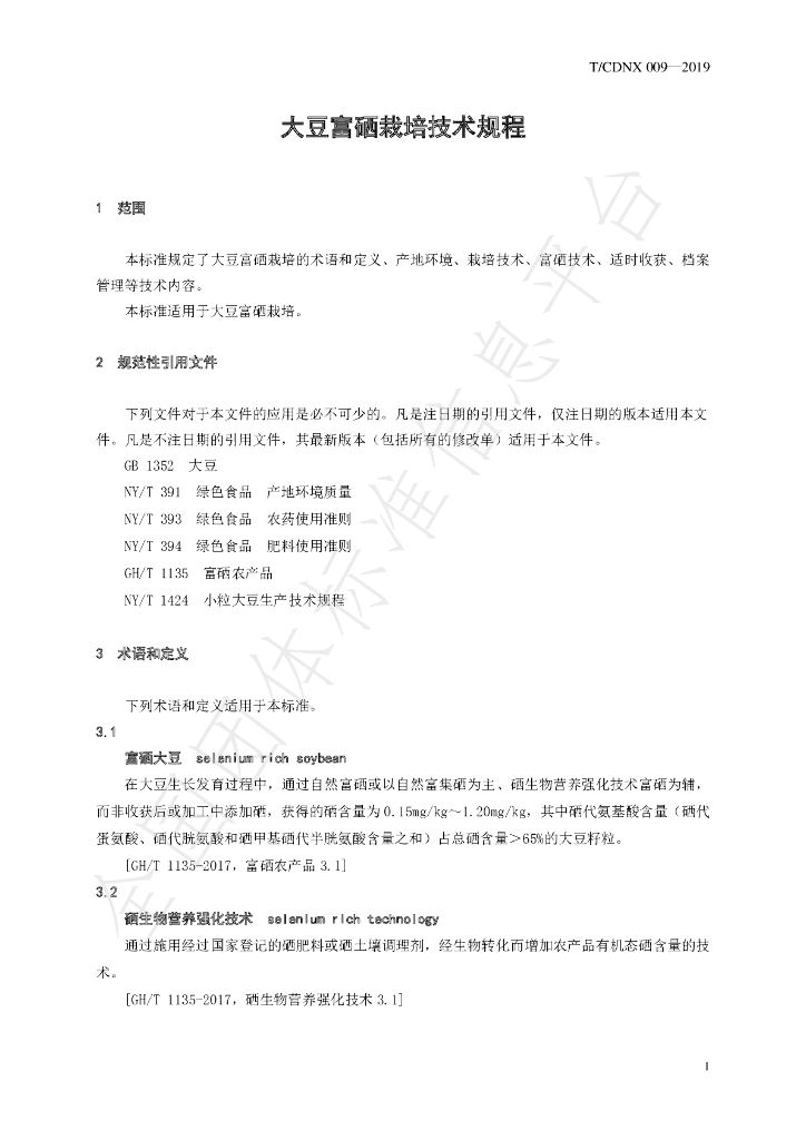 T/CDNX 009-2019 标准预览